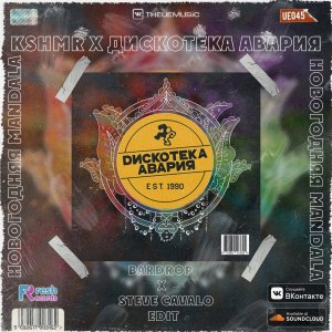 Kshmr — Новогодняя Mandala (Bardrop x Steve Cavalo Edit)